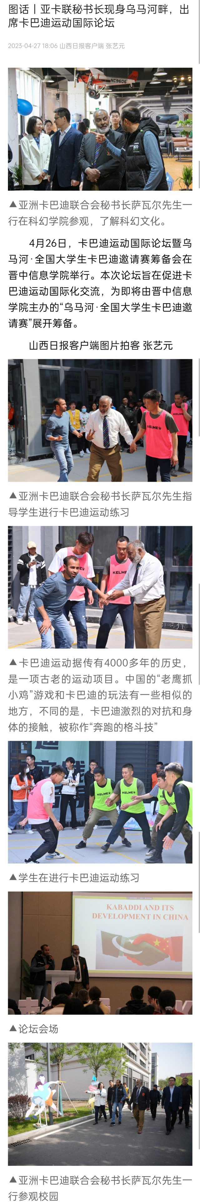 【山西日报·图话】亚卡联秘书长现身乌马河畔，出席卡巴迪运动国际论坛