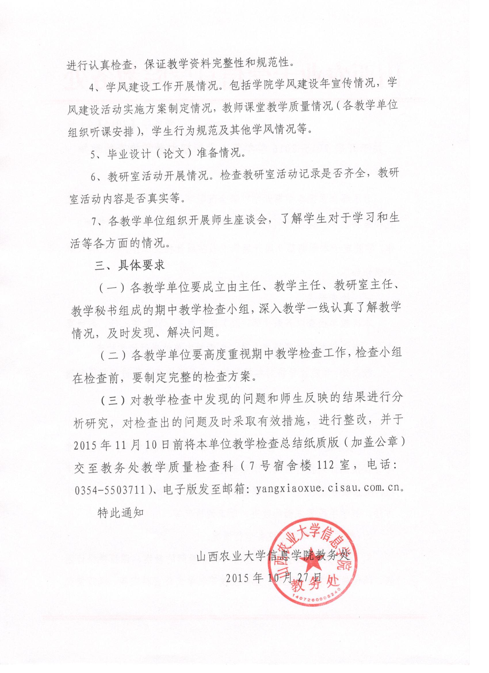 关于开展2015-2016学年第1学期期中教学检查的通知