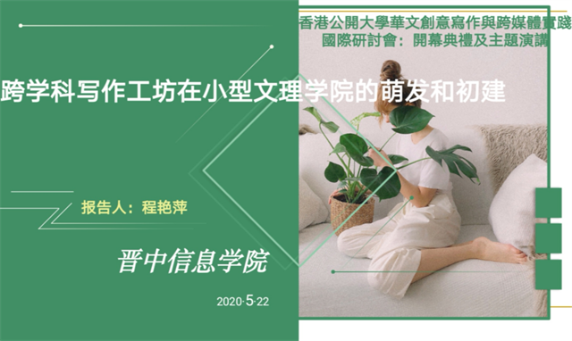 我校教师受邀发声“华文创意写作与跨媒体实践” 国际研讨会