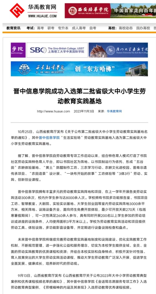 【华禹教育网】晋中信息学院成功入选第二批省级大中小学生劳动教育实践基地