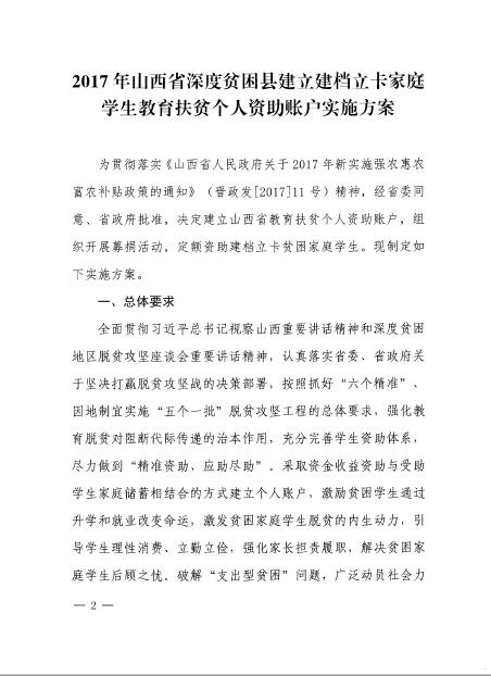 山西省脱贫攻坚领导小组关于印发《2017年山西省深度贫困县建立建档立卡家庭学生教育扶贫个人资助账户实施方案》的通知