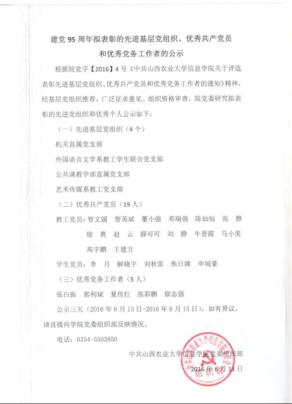 建党95周年拟表彰的先进党组织、优秀共产党员和优秀党务工作者的公告