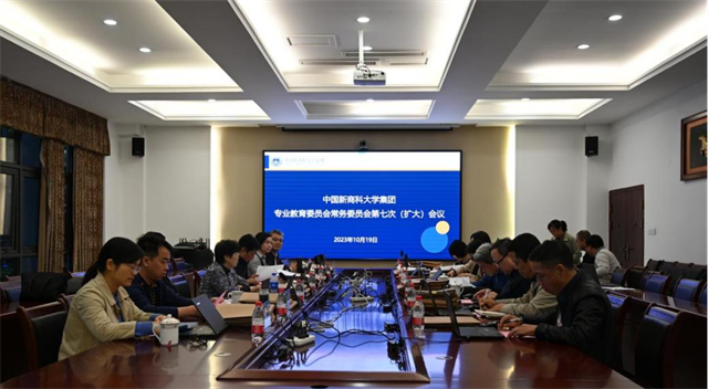集团专业教育委员会召开第七次常务委员会(扩大)会议