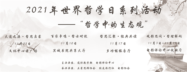 向思想者致敬!我校启动本年度“世界哲学日”系列活动