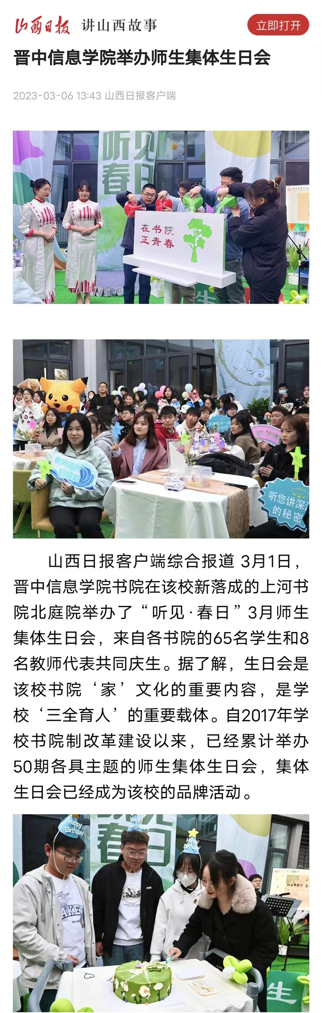 【山西日报】晋中信息学院举办师生集体生日会