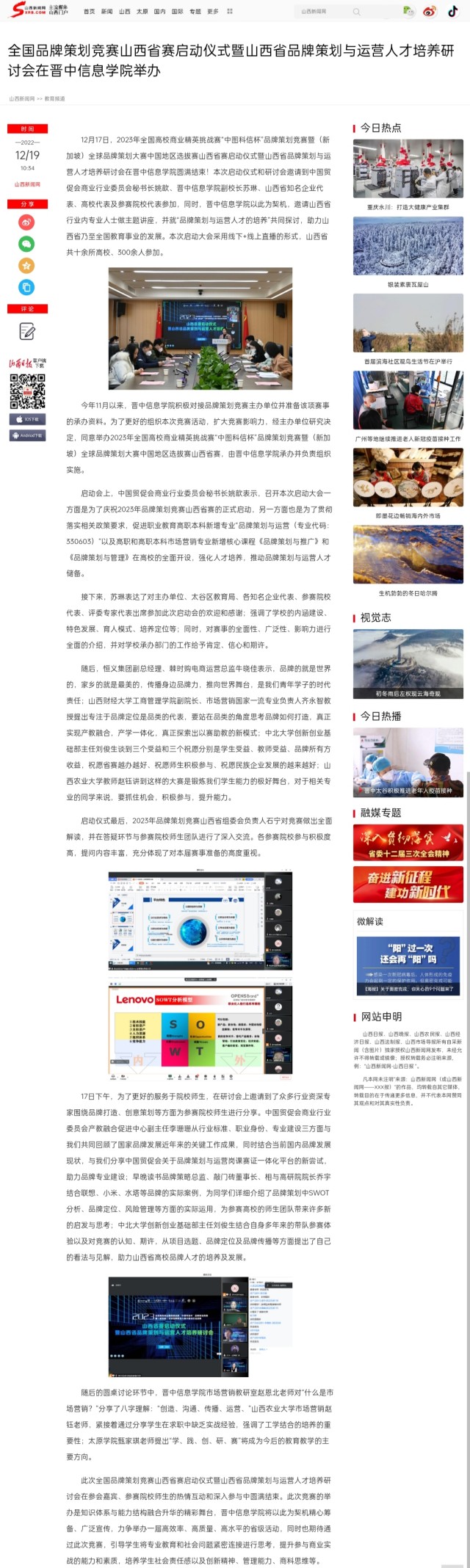 【山西新闻网】全国品牌策划竞赛山西省赛启动仪式暨山西省品牌策划与运营人才培养研讨会在晋中信息学院举办