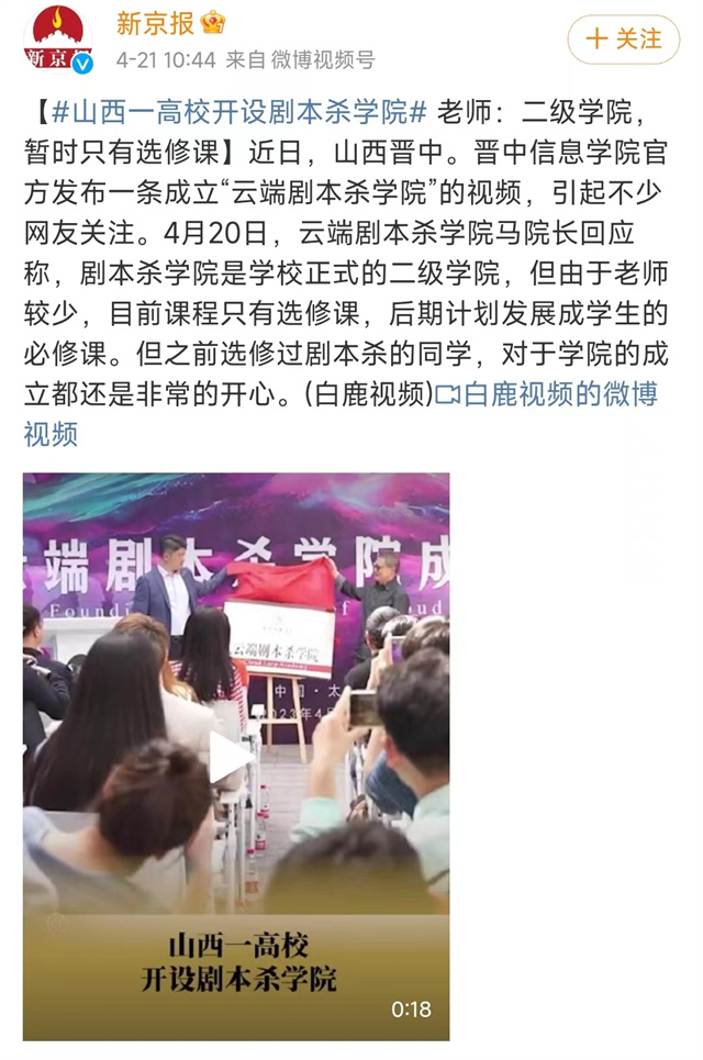 【新京报等】山西一高校开设剧本杀学院