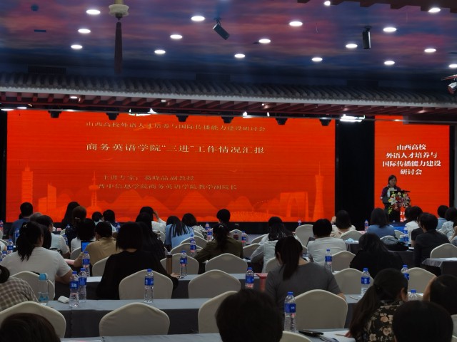 我校商务英语学院葛晓晶副院长应邀在山西高校外语人才培养与国际传播能力建设研讨会上做交流报告