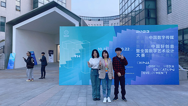 我校艺术传媒学院受邀参加第17届中国数字传媒教育与发展论坛年会暨颁奖典礼
