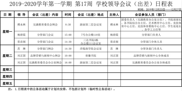 2019-2020学年第一学期第十七周学校领导会议（出差）日程表