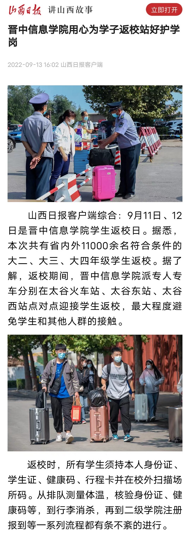 【山西日报】晋中信息学院用心为学子返校站好护学岗