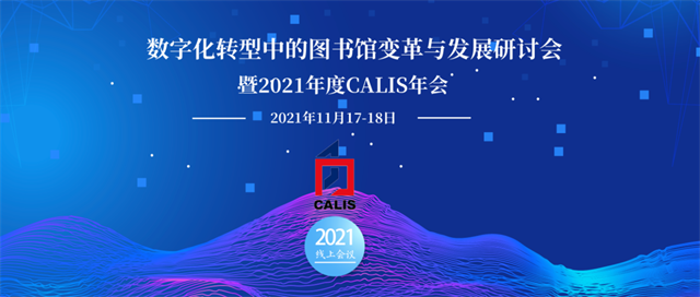 我校图书馆参加数字化转型中的图书馆变革与发展研讨会暨2021年度CALIS年会