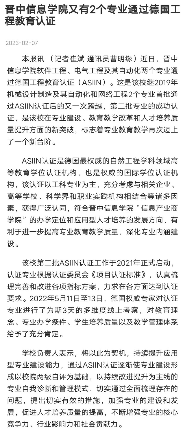 【晋中日报】晋中信息学院又有2个专业通过德国工程教育认证