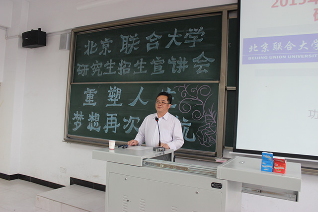 环科系成功举办北京联合大学研究生招生宣讲会