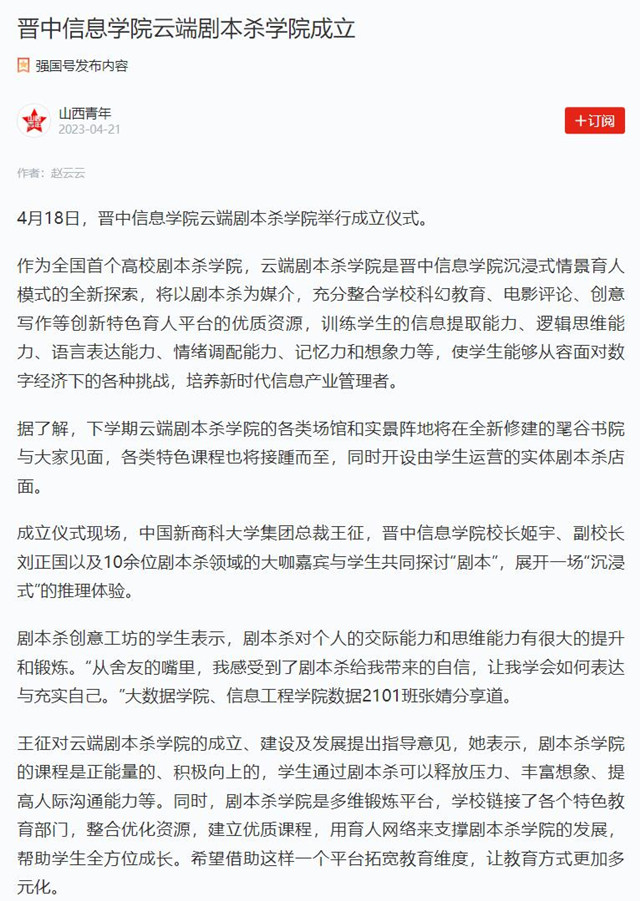 【学习强国】晋中信息学院云端剧本杀学院成立