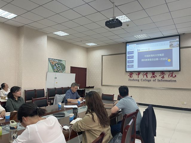 集大智 定方向 开新局——集团商科教育委员会第一次全体会议