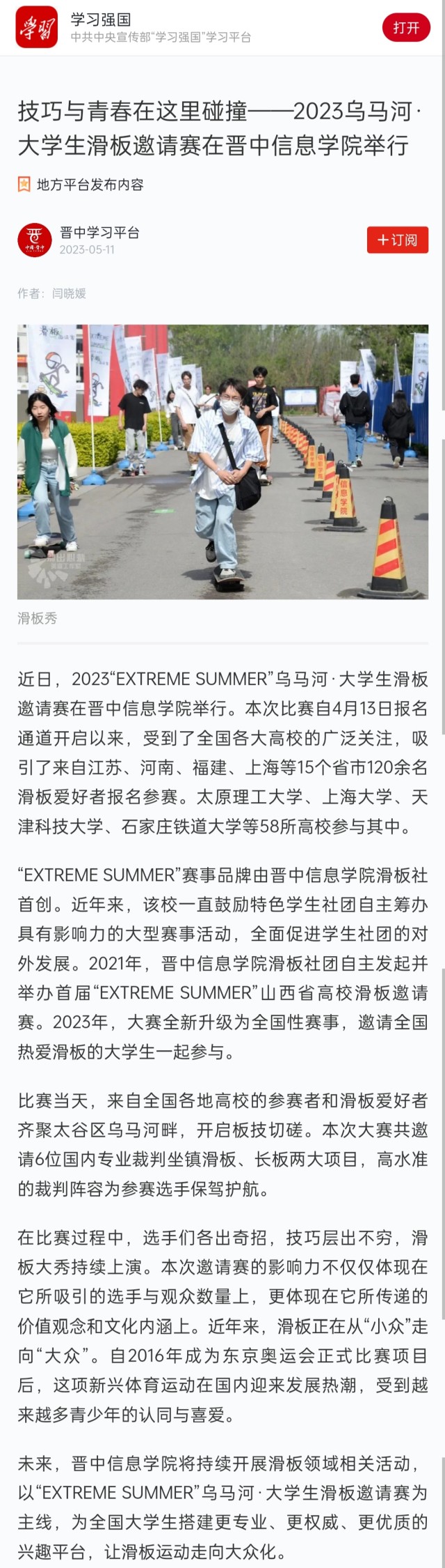 【学习强国】技巧与青春在这里碰撞——2023乌马河·大学生滑板邀请赛在晋中信息学院举行