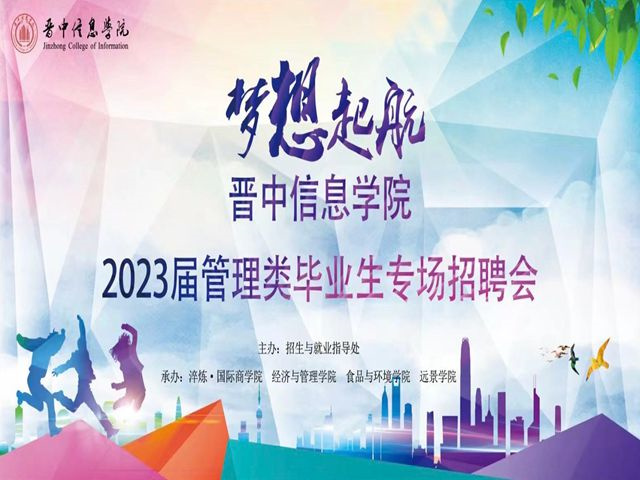 我校召开2023届毕业生管理类专场招聘会