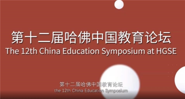 远景学院人文与艺术教研室参加在线哈佛中国教育论坛