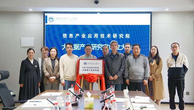 我校成立信息产业应用技术研究院大数据产业研究室