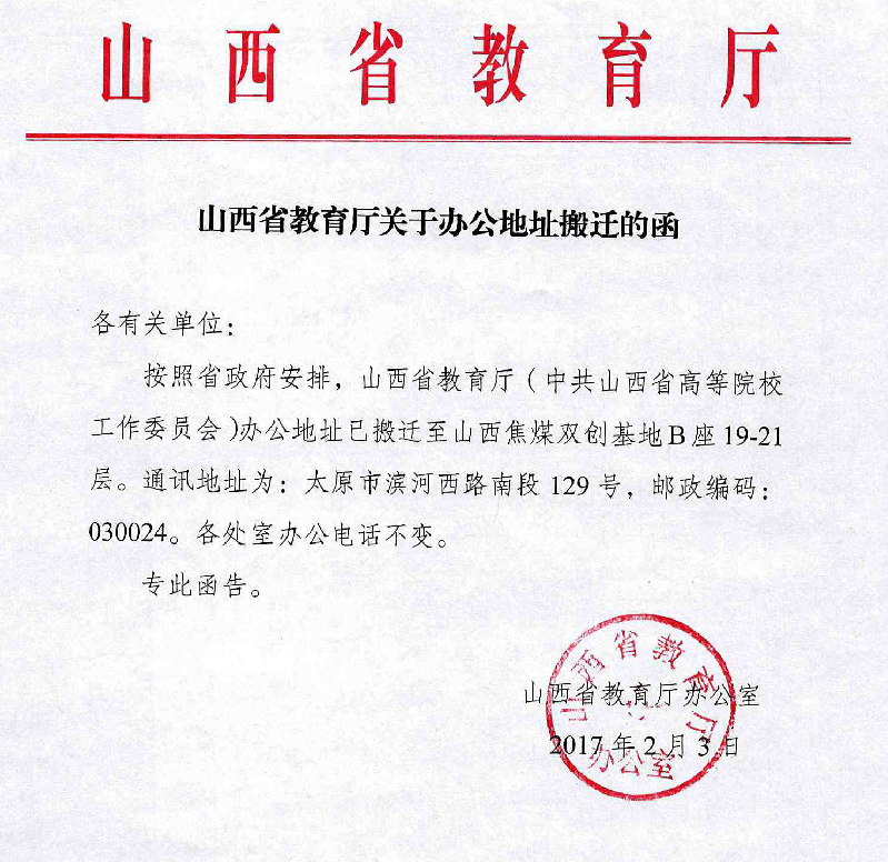 关于转发《山西省教育厅关于办公地址搬迁的函》的通知