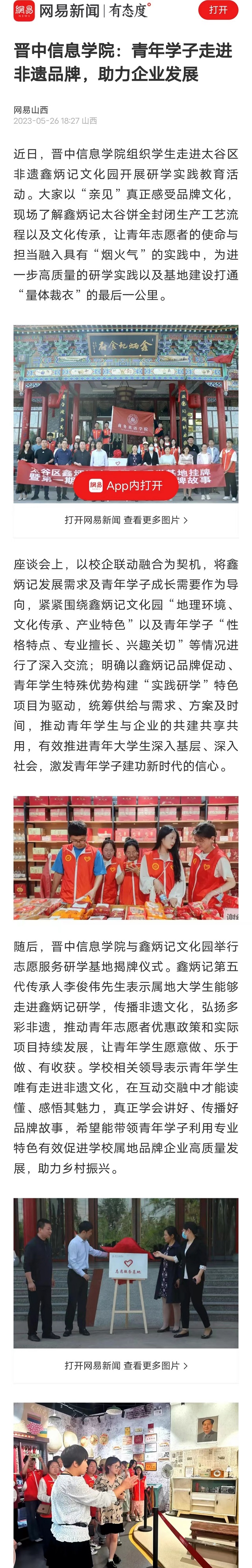 【网易新闻】晋中信息学院：青年学子走进非遗品牌，助力企业发展