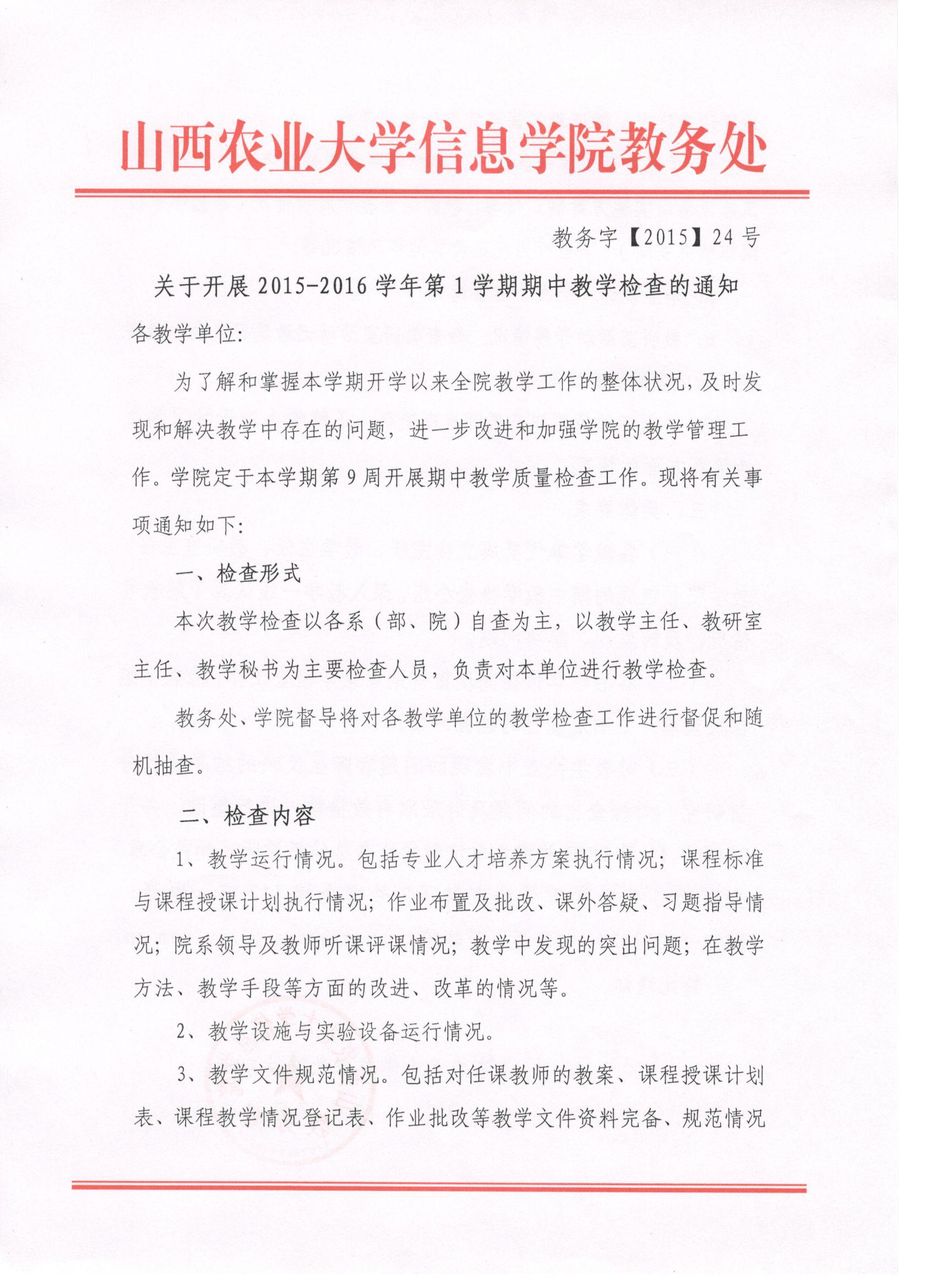 关于开展2015-2016学年第1学期期中教学检查的通知
