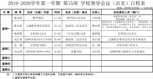 2019-2020学年第一学期第十五周学校领导会议（出差）日程表
