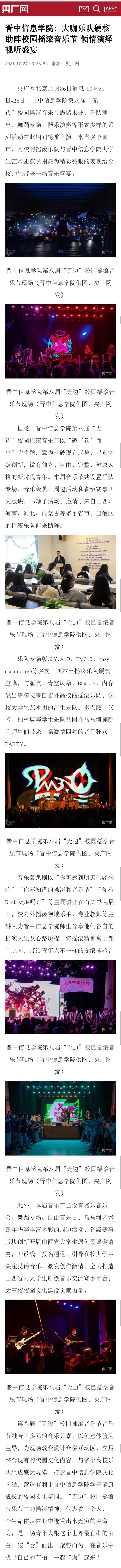 【央广网】晋中信息学院:大咖乐队硬核助阵校园摇滚音乐节 倾情演绎视听盛宴
