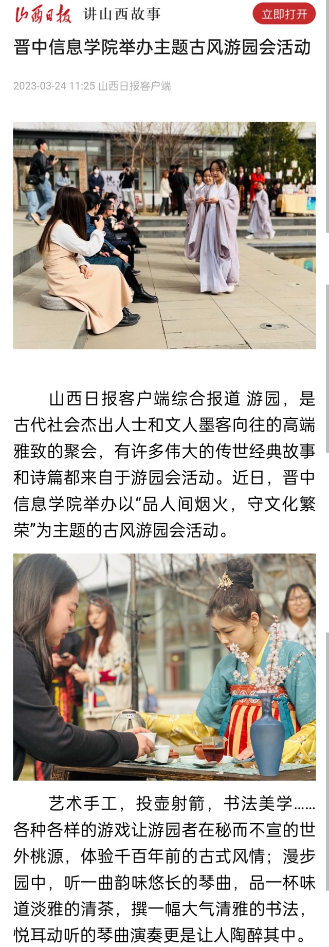 【山西日报】晋中信息学院举办主题古风游园会活动