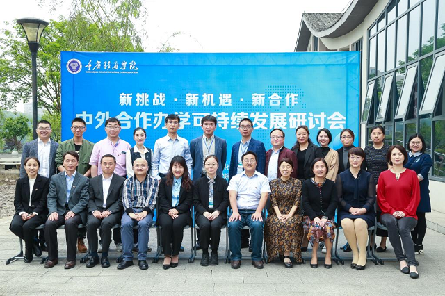 我校代表受邀参加“新机遇、新挑战、新合作——中外合作办学可持续发展研讨会”