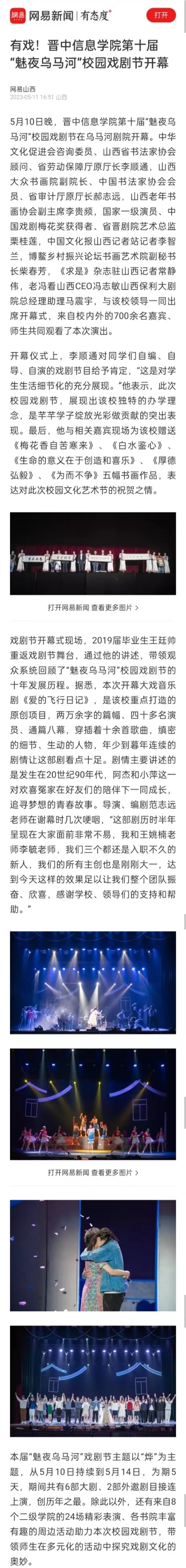 【网易新闻】有戏!晋中信息学院第十届“魅夜乌马河”校园戏剧节开幕