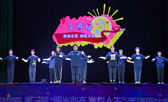 手舞心灵 用心演绎无声之爱——第三届“阳光心态 灿烂人生”手语操暖心开赛