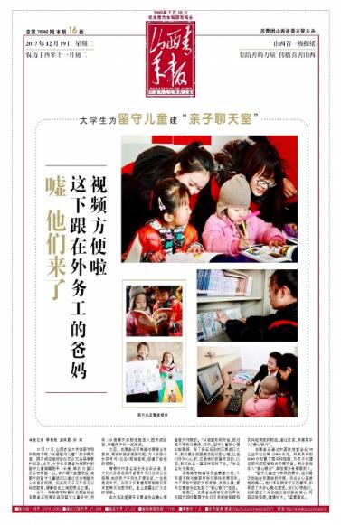 《山西青年报》头版整版报道我院学生为留守儿童建“亲子聊天室”