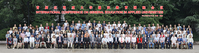 远景教育发声应用型大学通识教育国际会议