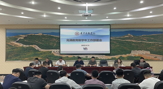 焕新提质,奋进正当时——我校召开新学年完满教育工作部署会议