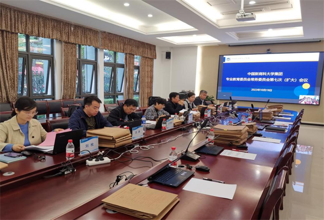 集团专业教育委员会召开第七次常务委员会(扩大)会议