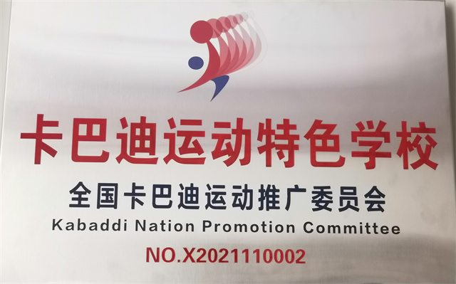 我校掀起亚运项目“卡巴迪”运动热