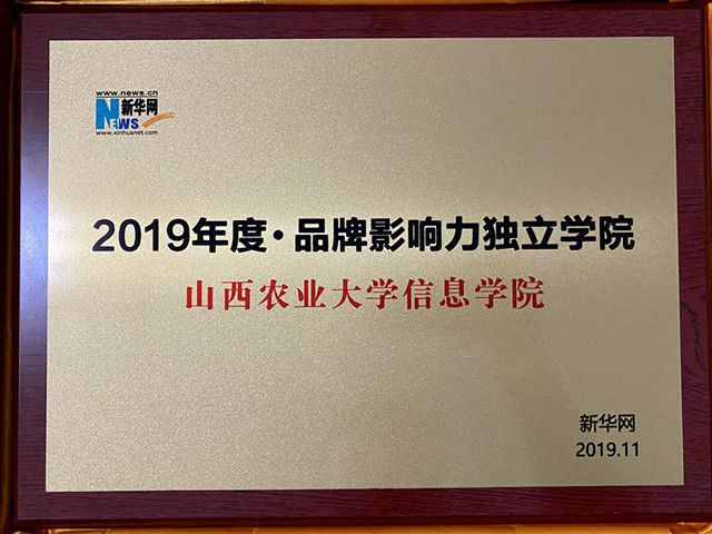 我校荣获“2019年度品牌影响力独立学院”