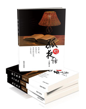 我院学子王奕鑫新书《孤灯夜话》正式出版
