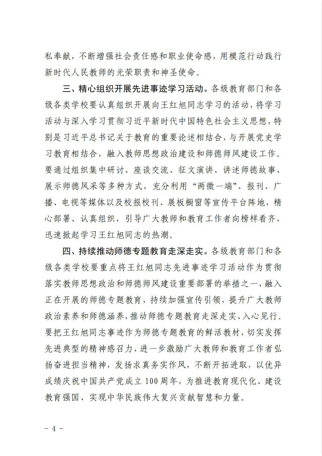 关于在教育系统深入开展向王红旭同志学习的通知