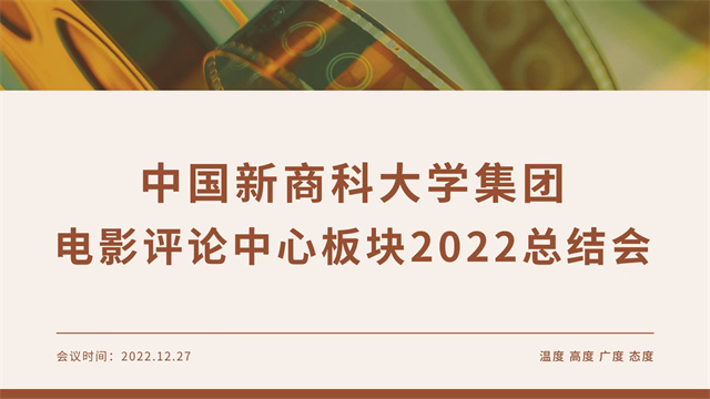 三校四区光影同行 凝心聚力共促发展——中国新商科大学集团电影评论中心板块年度联动交流