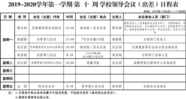 第十周学校领导会议（出差）日程表