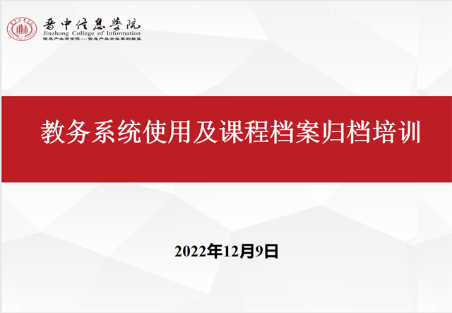 教务处组织开展教务系统使用培训