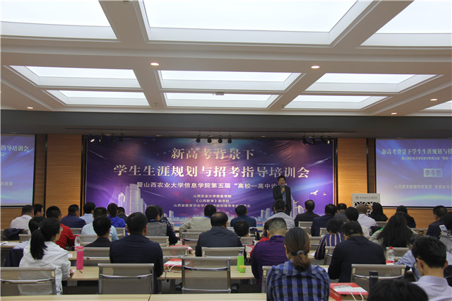 新高考背景下学生生涯规划与招考指导培训会暨第五届“高校—高中论坛”在我院成功举办