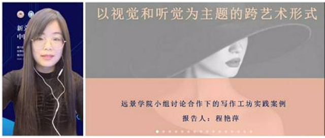 我校远景学院教师程艳萍在中国创意写作大会高峰论坛响亮发声