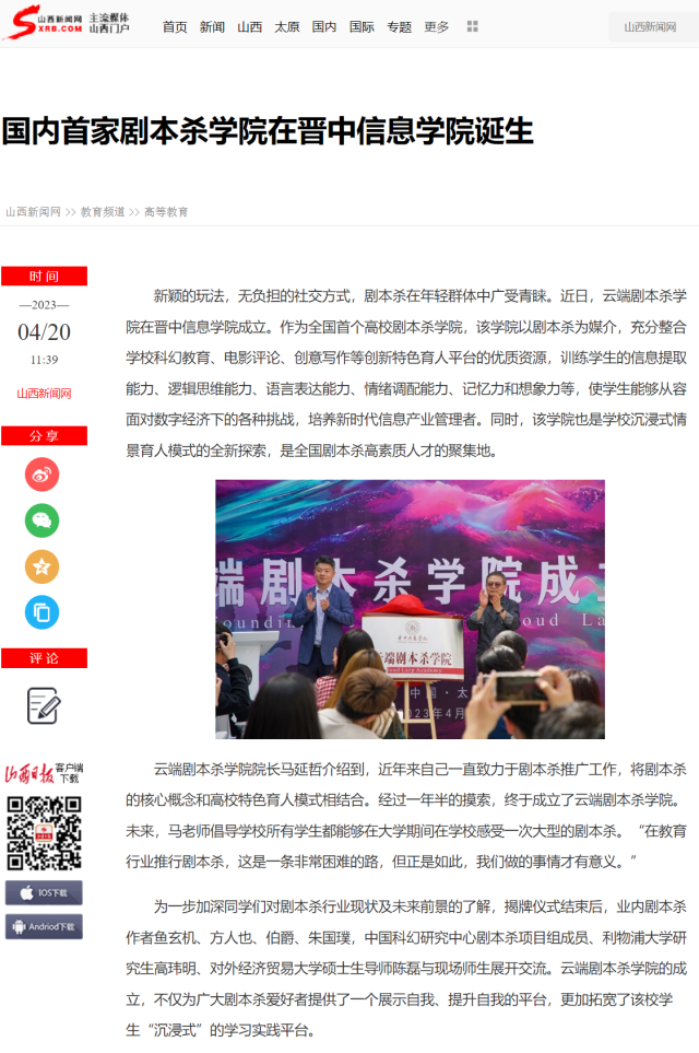 【山西新闻网】国内首家剧本杀学院在晋中信息学院诞生
