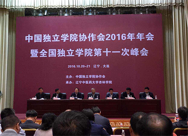我院参加中国独立学院协作会2016年年会暨全国独立学院第十一次峰会