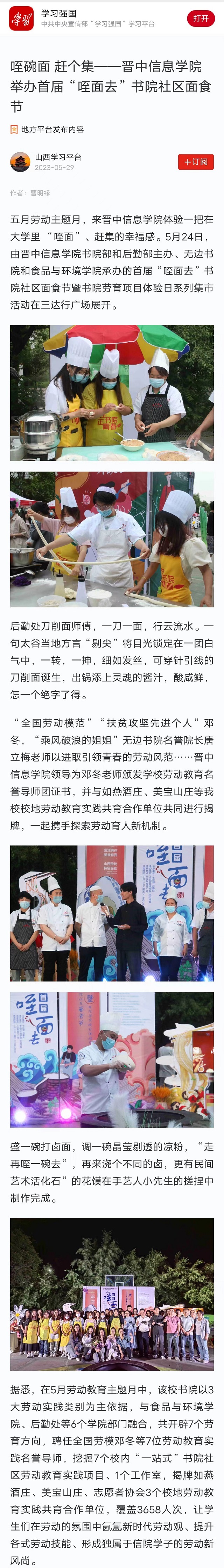 【学习强国】咥碗面 赶个集——晋中信息学院举办首届“咥面去”书院社区面食节