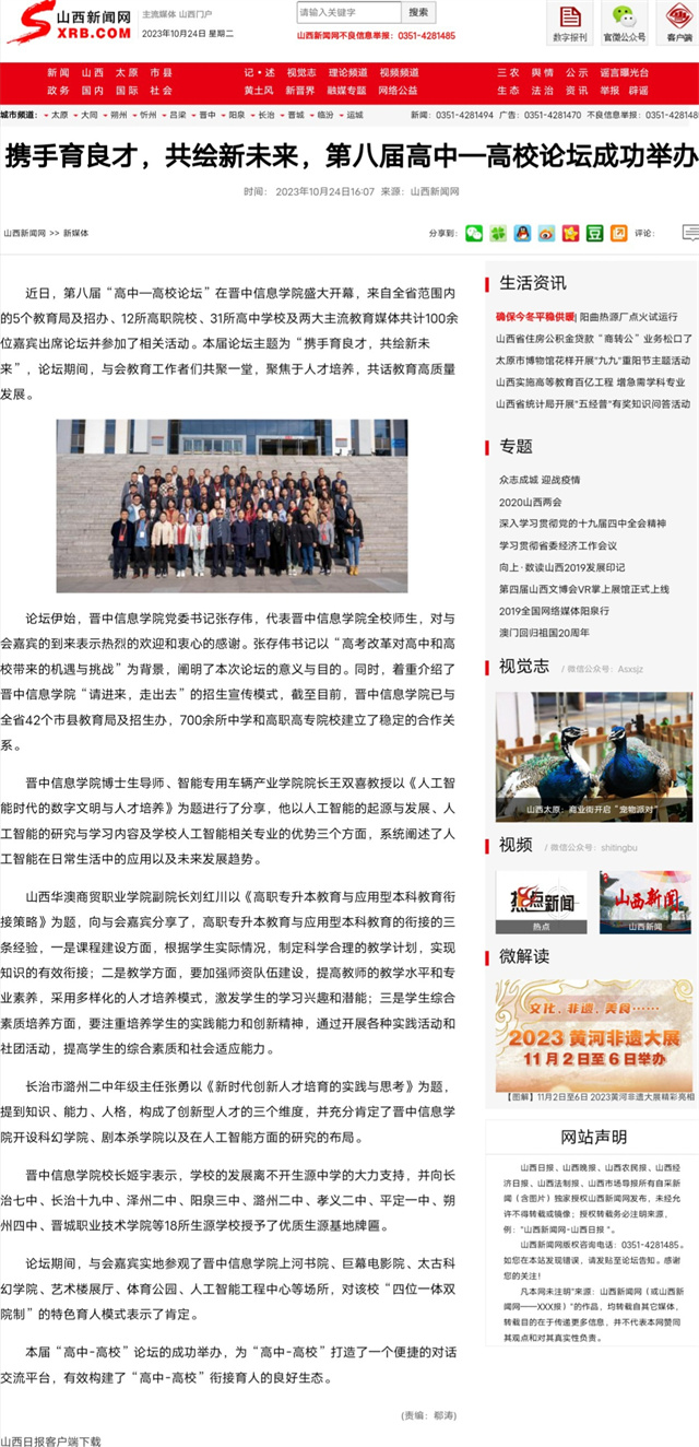 【山西新闻网】携手育良才,共绘新未来,第八届高中—高校论坛成功举办